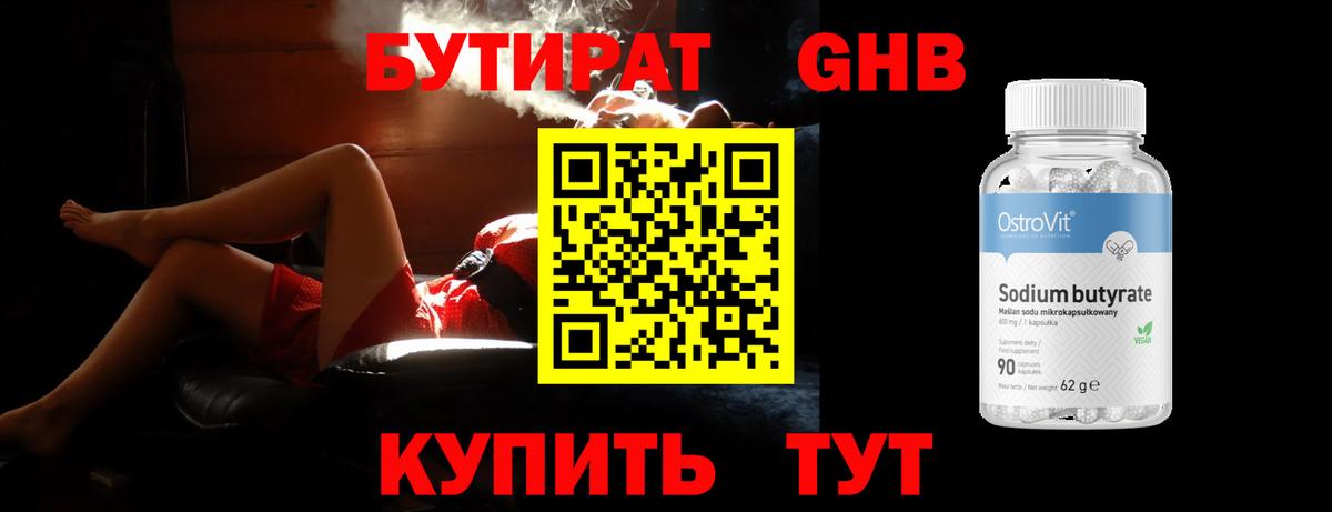БУТИРАТ бутандиол  Вход с VPN  Бутират  Верхний Уфалей 