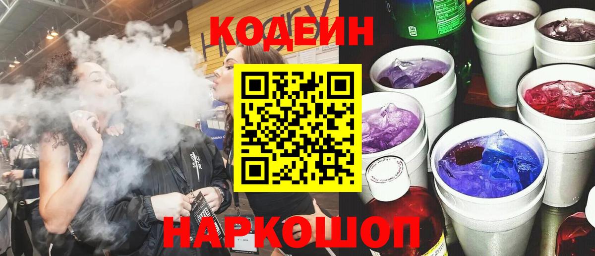 Codein напиток Lean (лин) Верхний Уфалей
